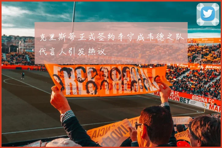 克里斯蒂正式签约李宁成韦德之队代言人引发热议