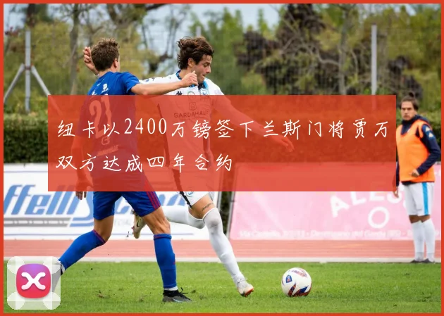 纽卡以2400万镑签下兰斯门将贾万双方达成四年合约