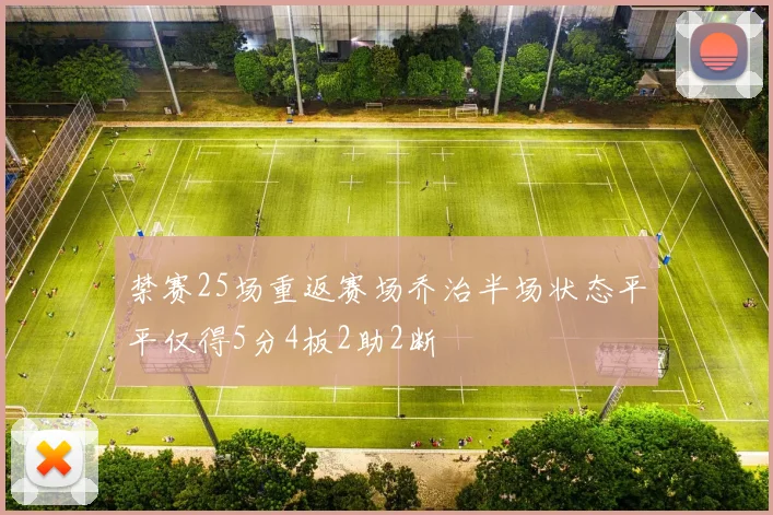 禁赛25场重返赛场乔治半场状态平平仅得5分4板2助2断