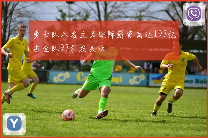 勇士队八名主力缺阵薪资高达193亿占全队93引发关注