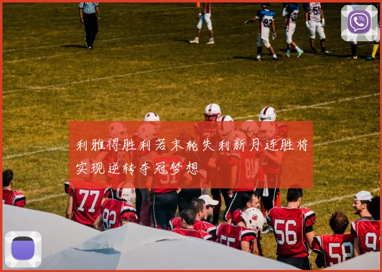 利雅得胜利若末轮失利新月连胜将实现逆转夺冠梦想