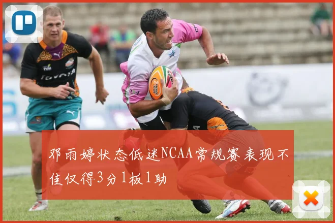 邓雨婷状态低迷NCAA常规赛表现不佳仅得3分1板1助