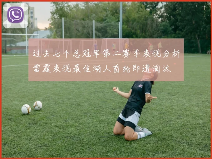 过去七个总冠军第二赛季表现分析雷霆表现最佳湖人首轮即遭淘汰