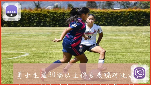 勇士生涯30场以上得分表现对比波尔津吉斯与波杰姆斯基的差异分析