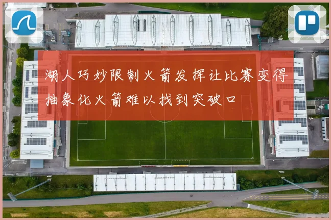 湖人巧妙限制火箭发挥让比赛变得抽象化火箭难以找到突破口