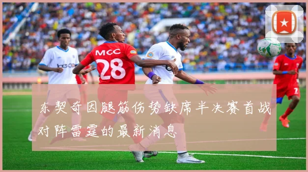 东契奇因腿筋伤势缺席半决赛首战对阵雷霆的最新消息