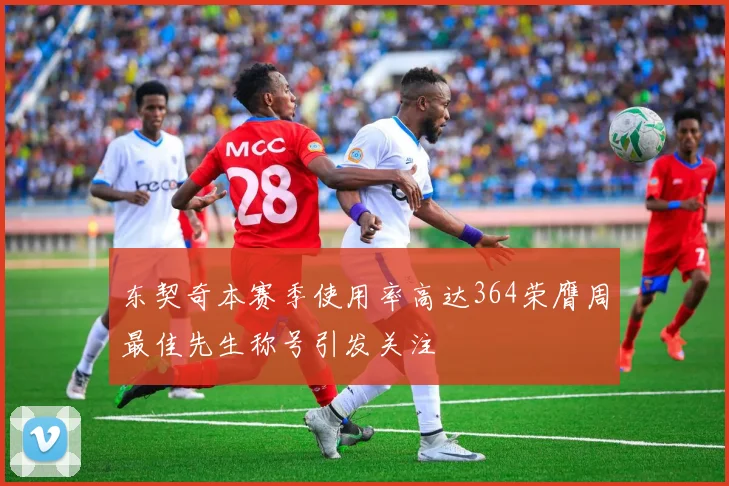 东契奇本赛季使用率高达364荣膺周最佳先生称号引发关注
